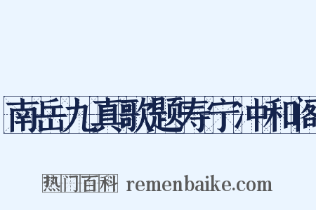 南岳九真歌题寿宁冲和阁是什么意思的图片